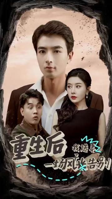 重生后我送妻子一场风光告别 第04集