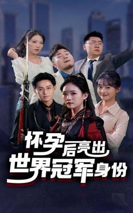 怀孕后亮出世界冠军身份 第51集