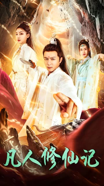 凡人修仙记 全集(大结局)