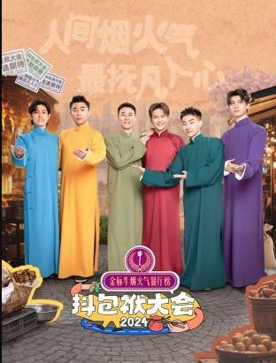抖包袱大会欢乐生活季 20241119第1期