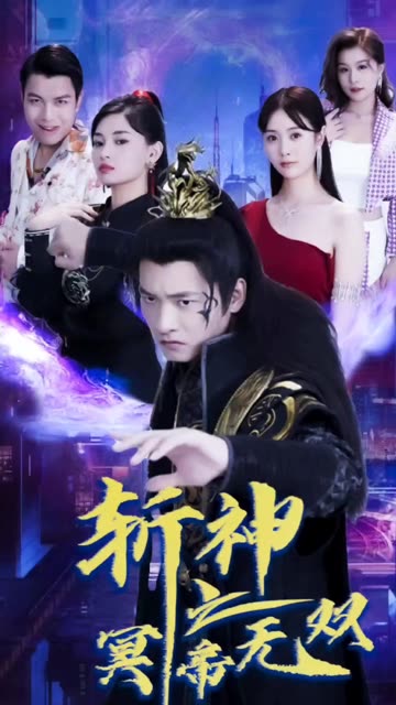 斩神之冥帝无双 全集(大结局)