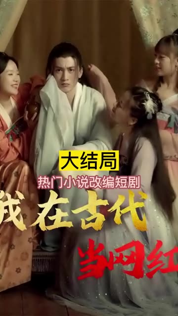 我在古代当网红 全集(大结局)