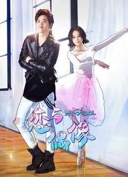 恋与偶像 第一季 第01集