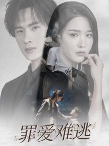 罪爱难逃 全集(大结局)