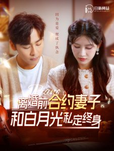 离婚前合约妻子和白月光私定终身 全集(大结局)