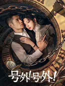 号外！号外！ 第04集