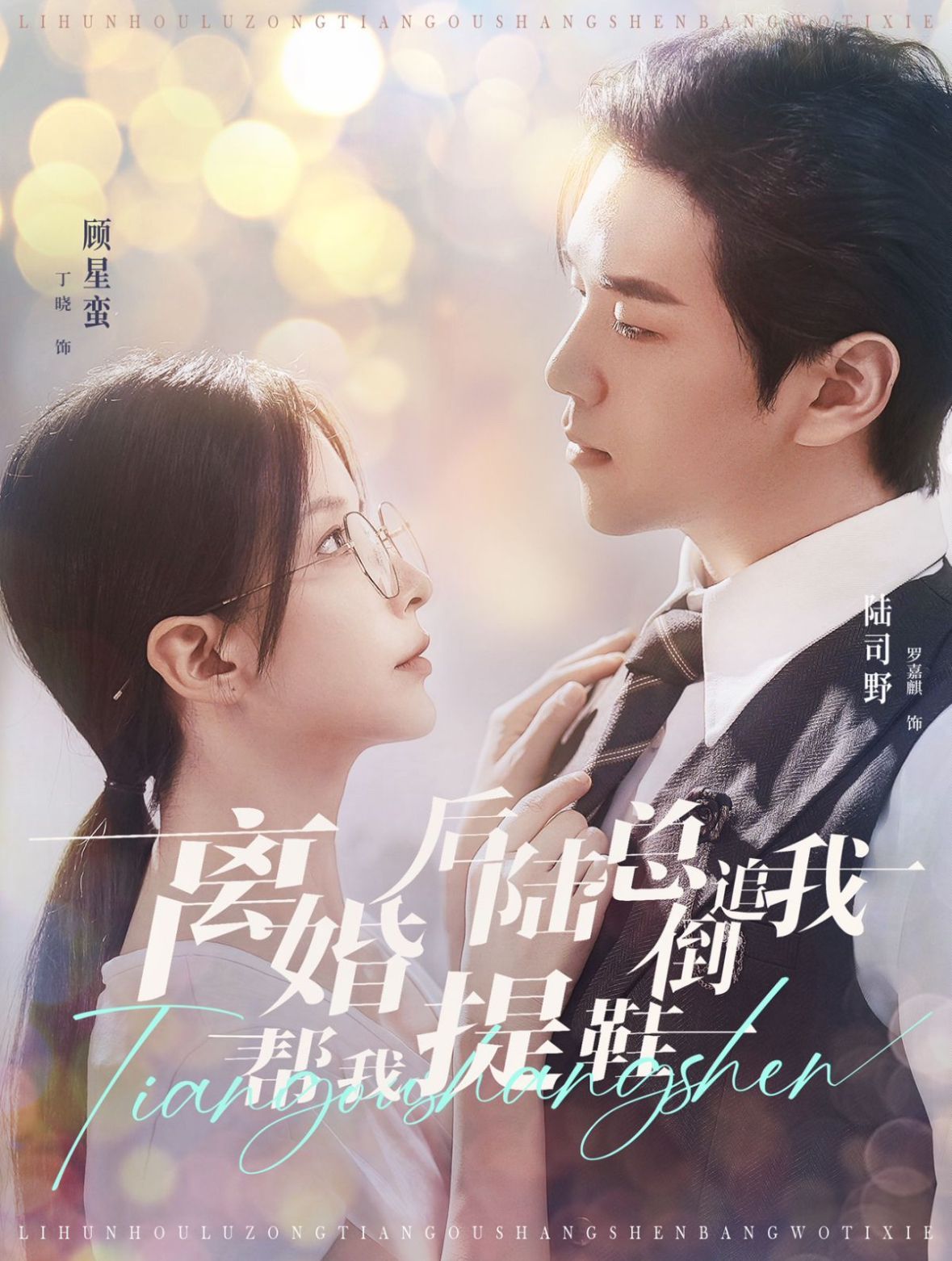 离婚后陆总倒追我帮我提鞋 全集(大结局)