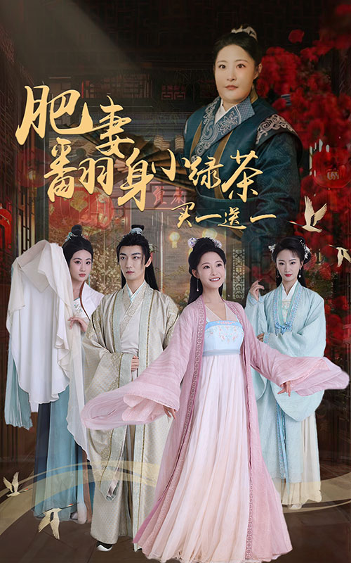 肥妻翻身小绿茶买一送一 第58集