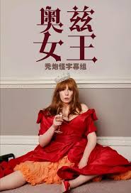 奥兹女王 第01集