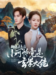 断绝关系后小可怜竟是玄学大佬 第72集