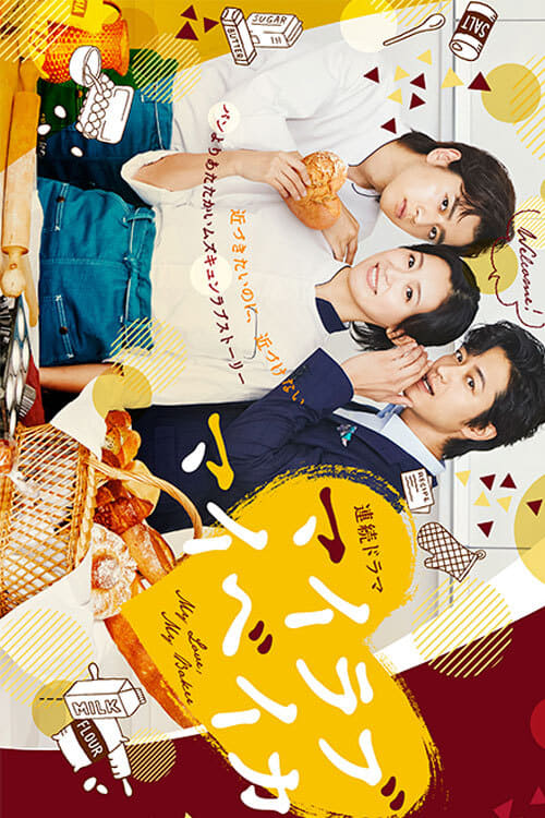 烘焙恋人 第01集