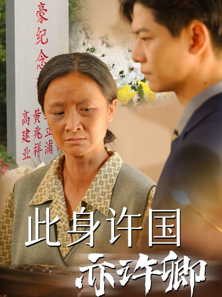 此身许国亦许卿 第35集