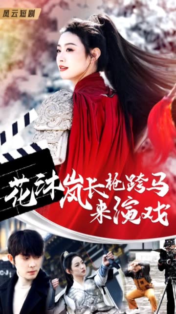 花沐岚长枪跨马来演戏 第07集