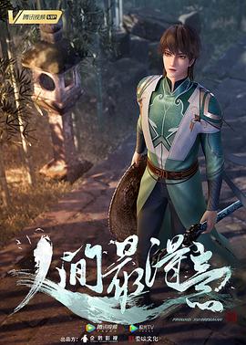 人间最得意 第01集