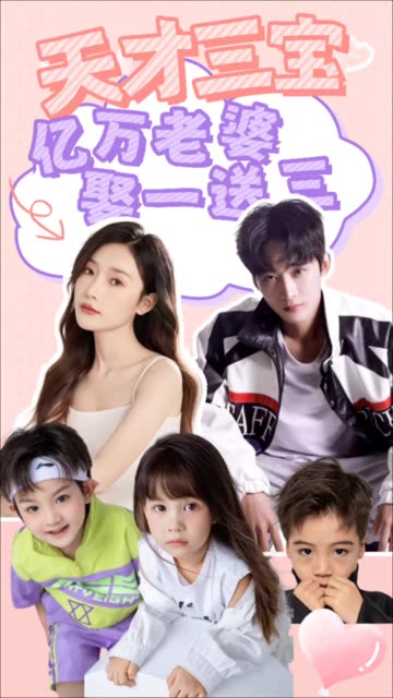 天才三宝：亿万老婆娶一送三 全集(大结局)