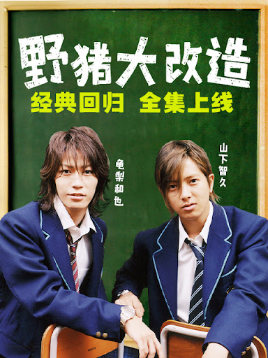 野猪大改造 第01集