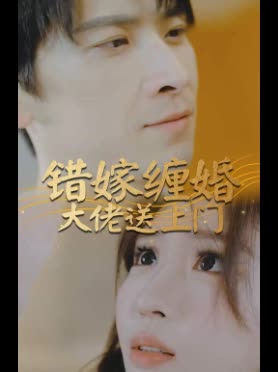 替嫁缠婚大佬送上门 全集(大结局)