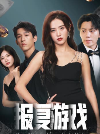 报复游戏 全集(大结局)