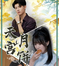 天宫月饼 全集(大结局)