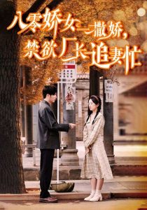 八零娇女一撒娇，禁欲厂长追妻忙 第31-60集