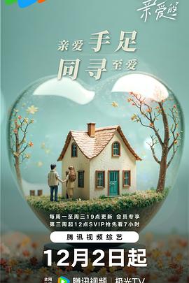 至爱的亲爱的 20250205