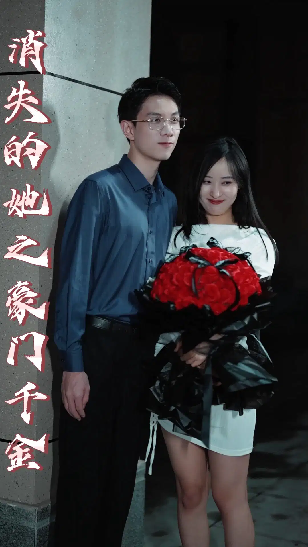 消失的她之豪门千金 全集(大结局)