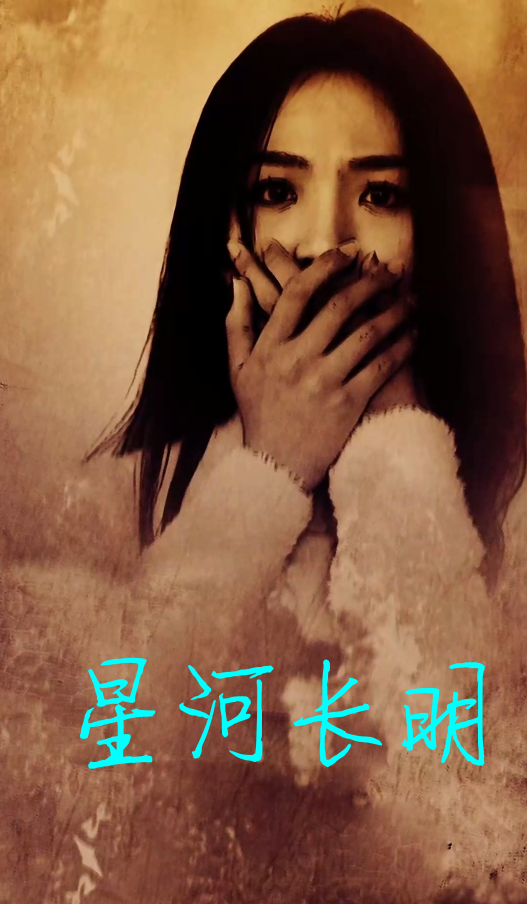 星河长明短剧 全集(大结局)