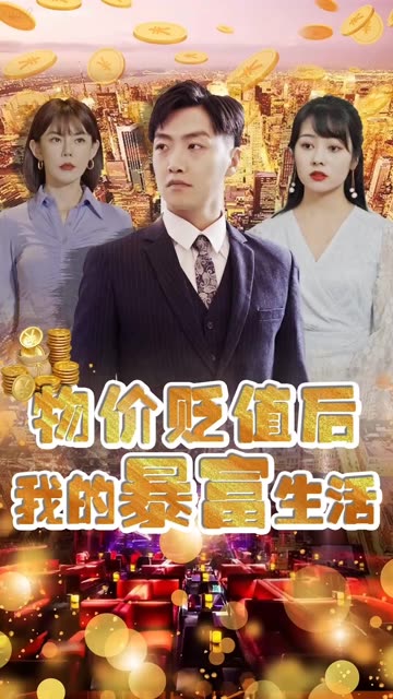 物价贬值后我的暴富生活 全集(大结局)