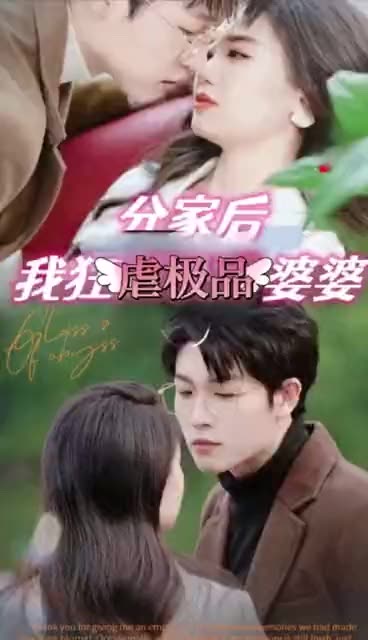 分家后我狂虐极品婆婆 全集(大结局)