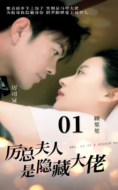厉总夫人是隐藏大佬 全集(大结局)