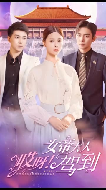 哎呀，女帝大人驾到 全集(大结局)
