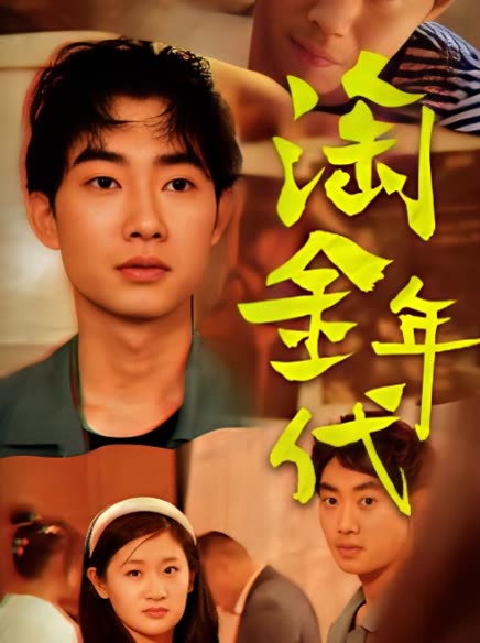 淘金年代 全集(大结局)
