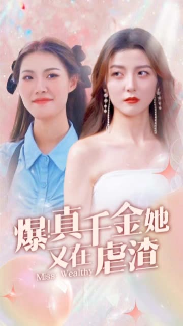 爆！真千金她又在虐渣 全集(大结局)