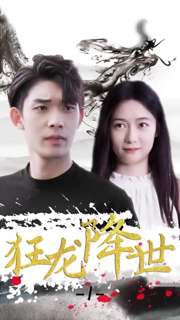 狂龙降世 全集(大结局)