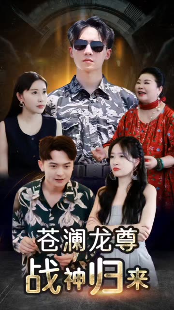 苍澜龙尊战神归来 全集(大结局)