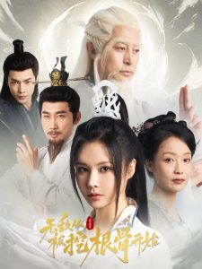 无敌从被挖根骨开始 全集(大结局)