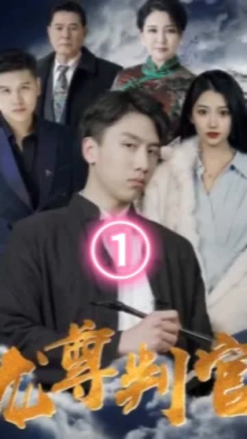 龙尊判官 全集(大结局)