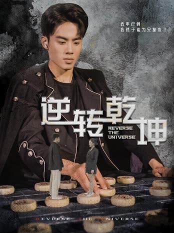 逆转乾坤&乾坤烈焰 全集(大结局)