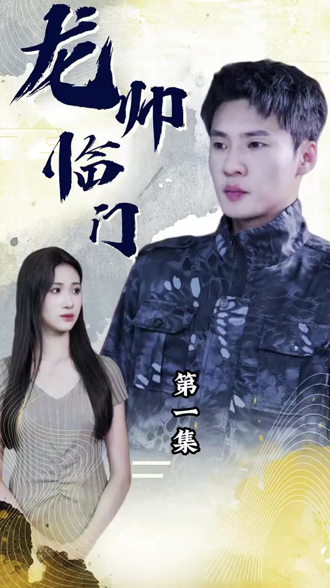 龙帅临门 全集(大结局)