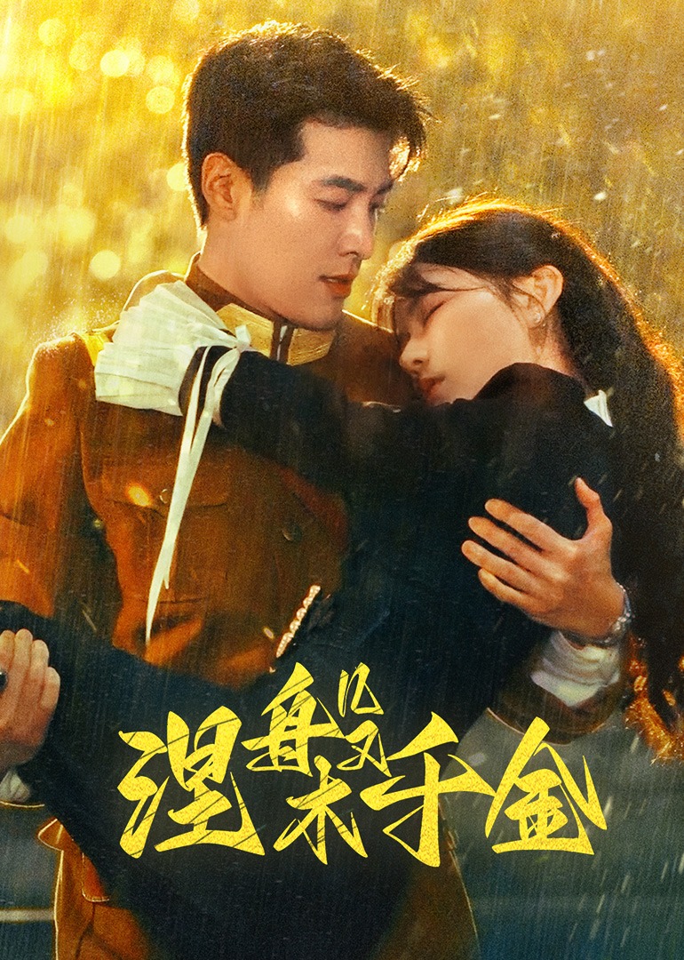 涅槃千金 第05集