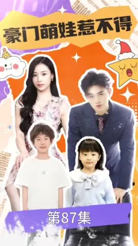 豪门萌娃惹不得 全集(大结局)