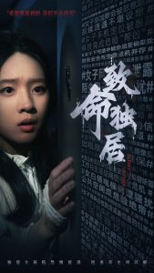 致命独居 全集(大结局)