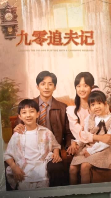 九零追夫记 全集(大结局)