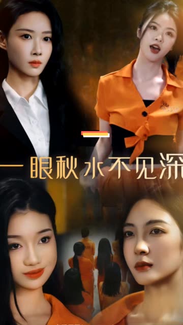 一眼秋水不见深 全集(大结局)