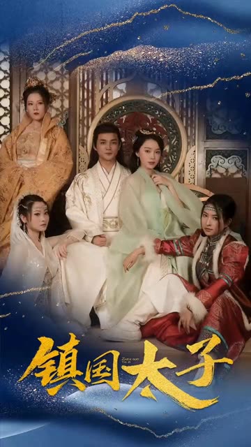 镇国太子 全集(大结局)