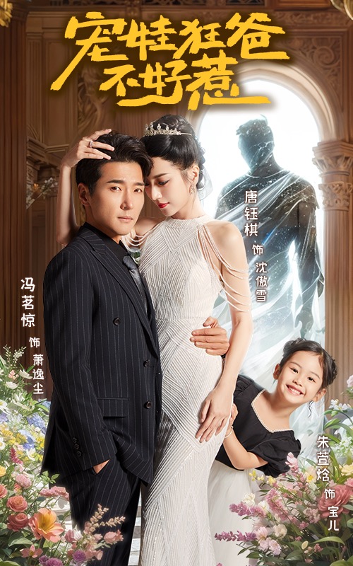 宠娃狂爸不好惹 全集(大结局)