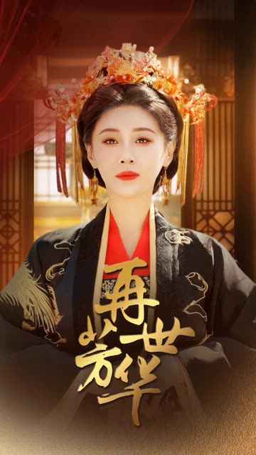 再世芳华 全集(大结局)