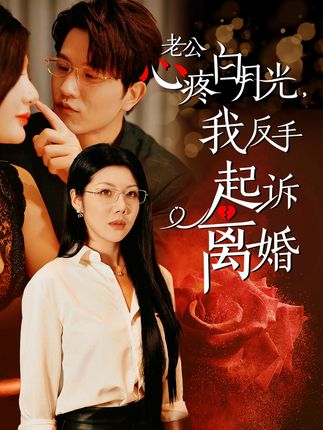 老公疼白月光我反手起诉离婚 全集(大结局)