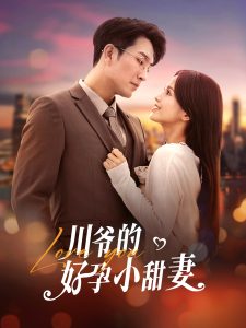 川爷的好孕小甜妻 第01-20集