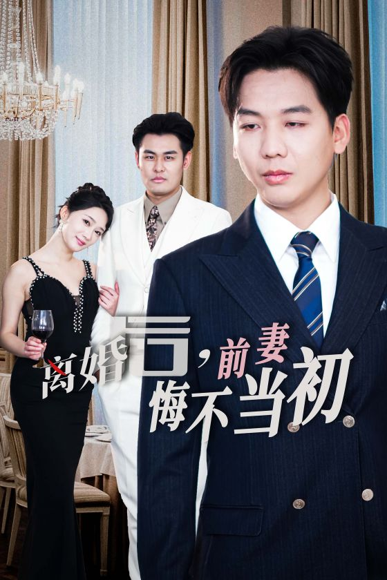 新：离婚后前妻悔不当初 全集(大结局)